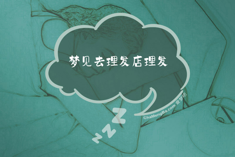 梦见去理发店理发