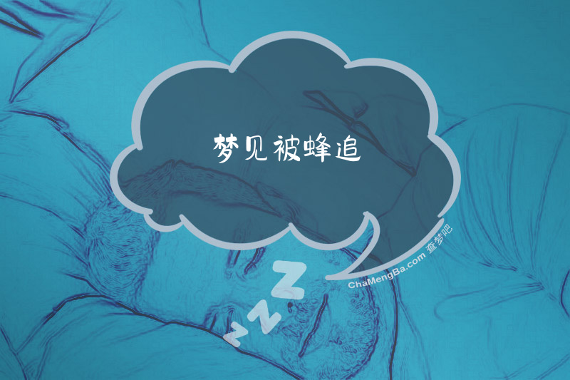 梦见被蜂追