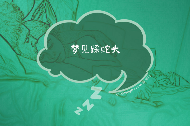 梦见踩蛇头