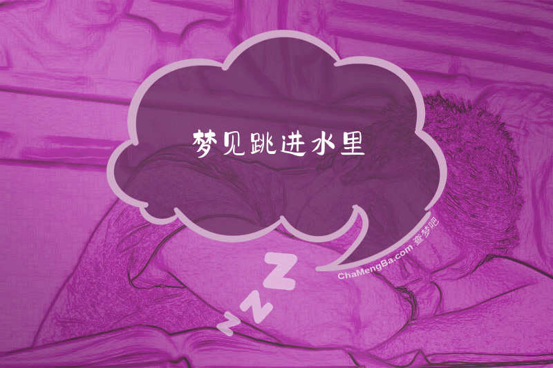 梦见跳进水里