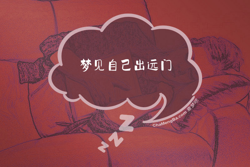 梦见自己出远门
