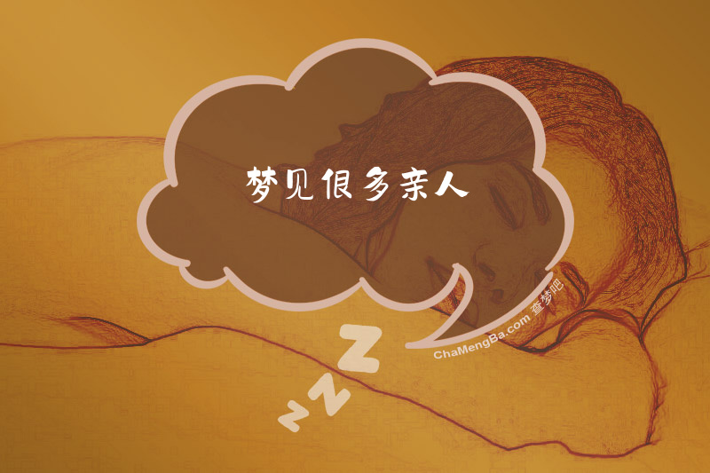 梦见很多亲人