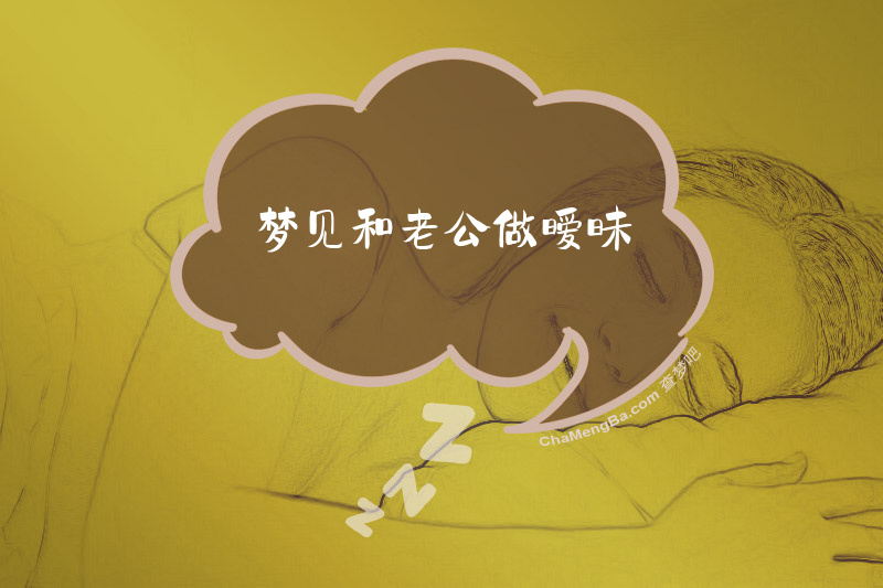 梦见和老公做暧昧