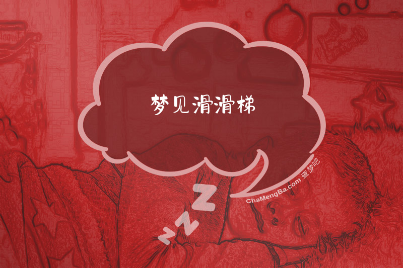 梦见滑滑梯