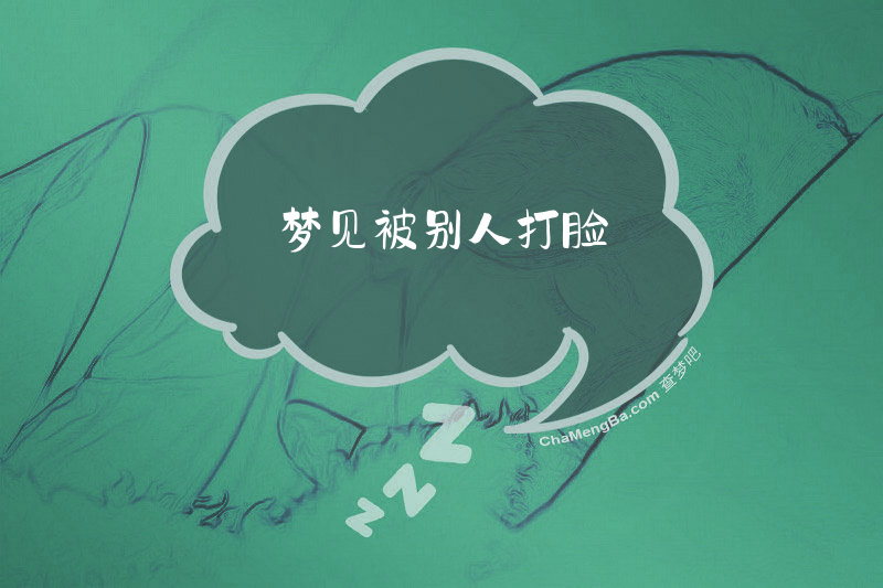 梦见被别人打脸