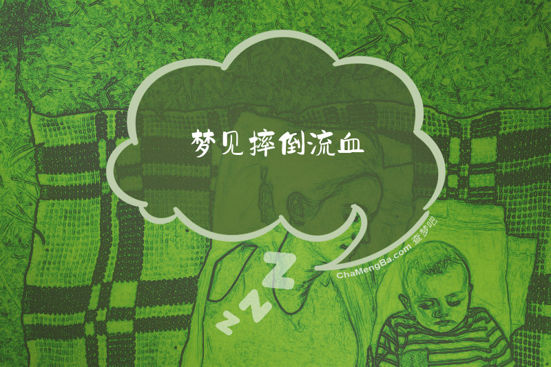 梦见摔倒流血