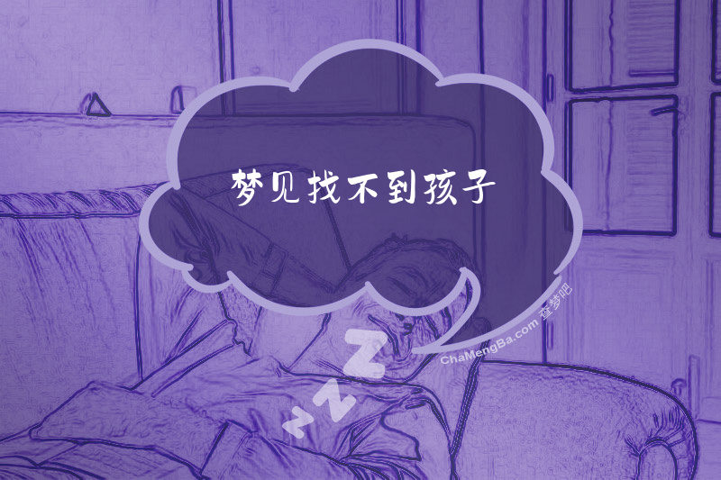 梦见找不到孩子