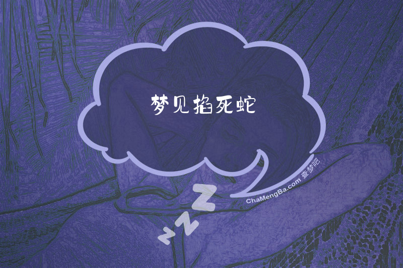 梦见掐死蛇