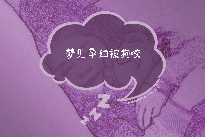 梦见孕妇被狗咬