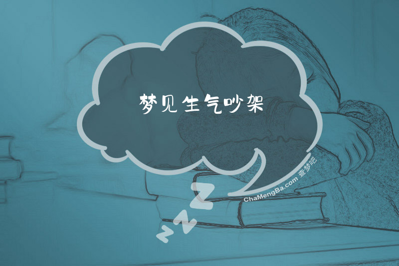 梦见生气吵架