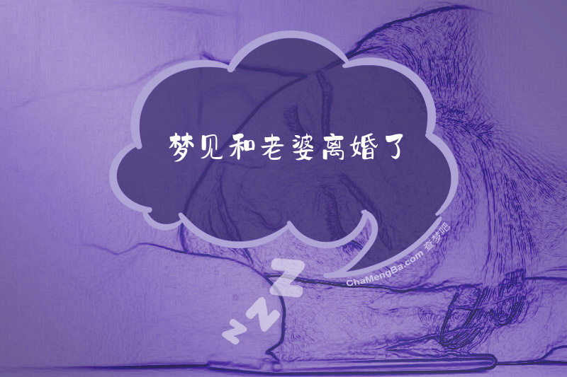 梦见和老婆离婚了