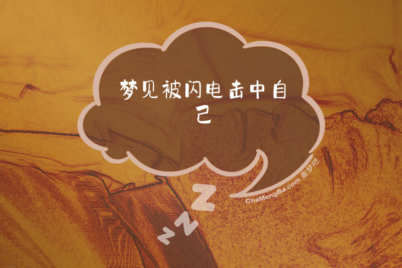 梦见被闪电击中自己