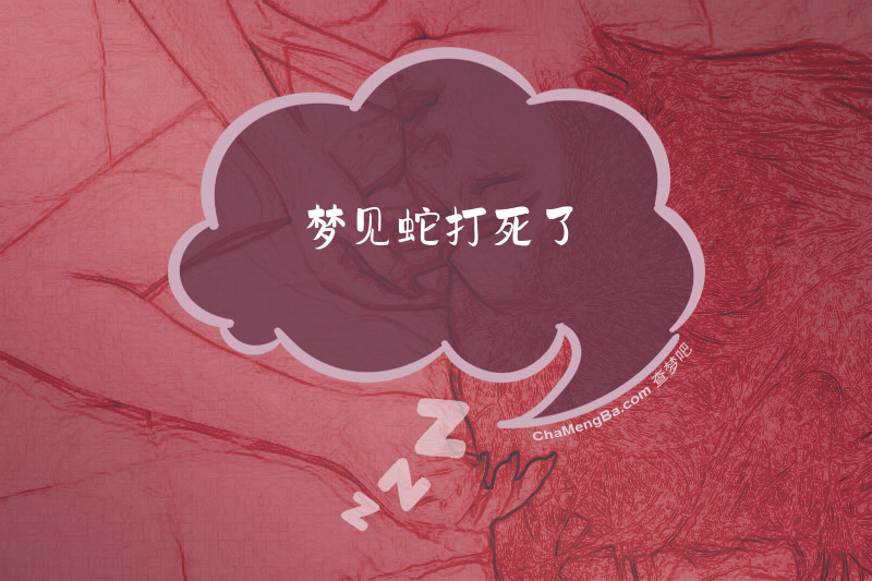 梦见蛇打死了