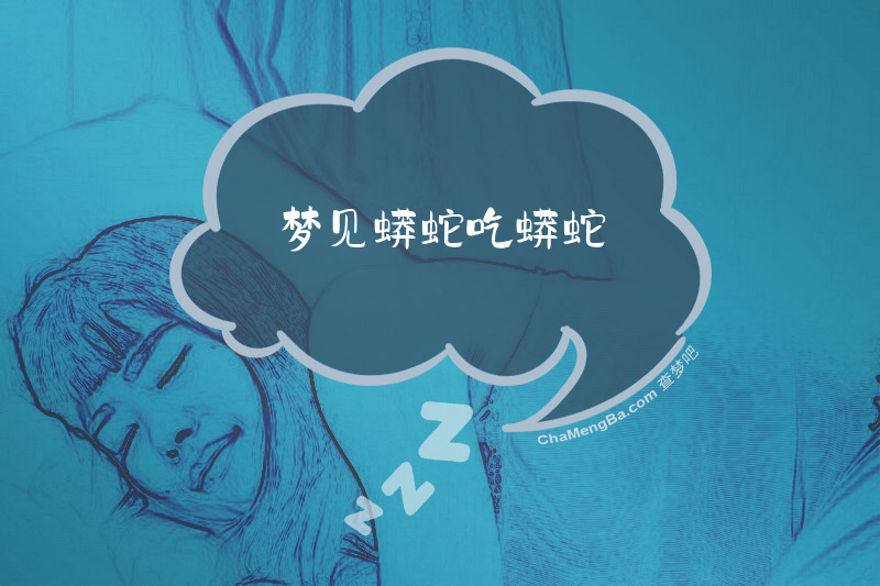 梦见蟒蛇吃蟒蛇