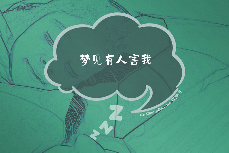 梦见有人害我