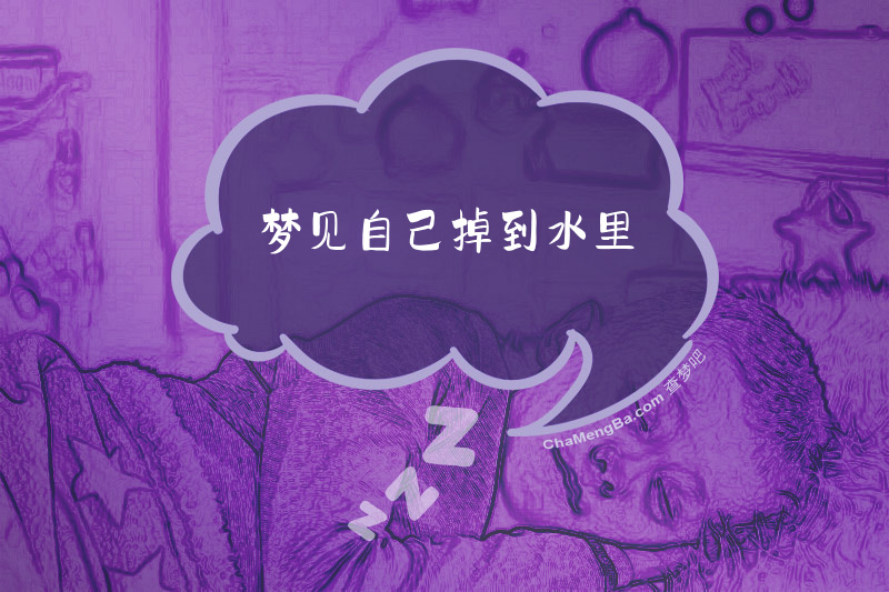 梦见自己掉到水里
