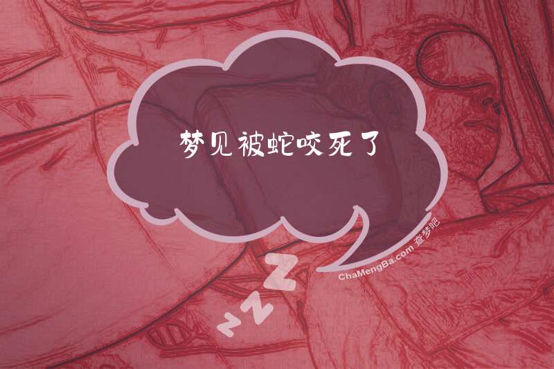 梦见被蛇咬死了