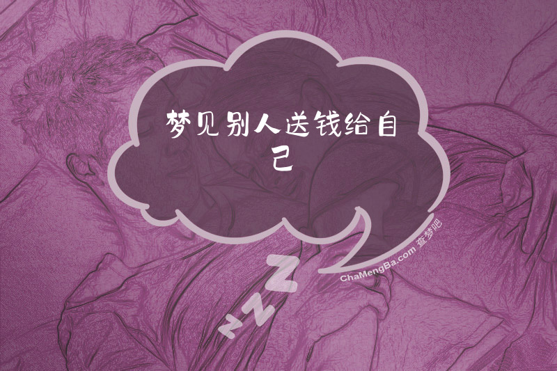 梦见别人送钱给自己