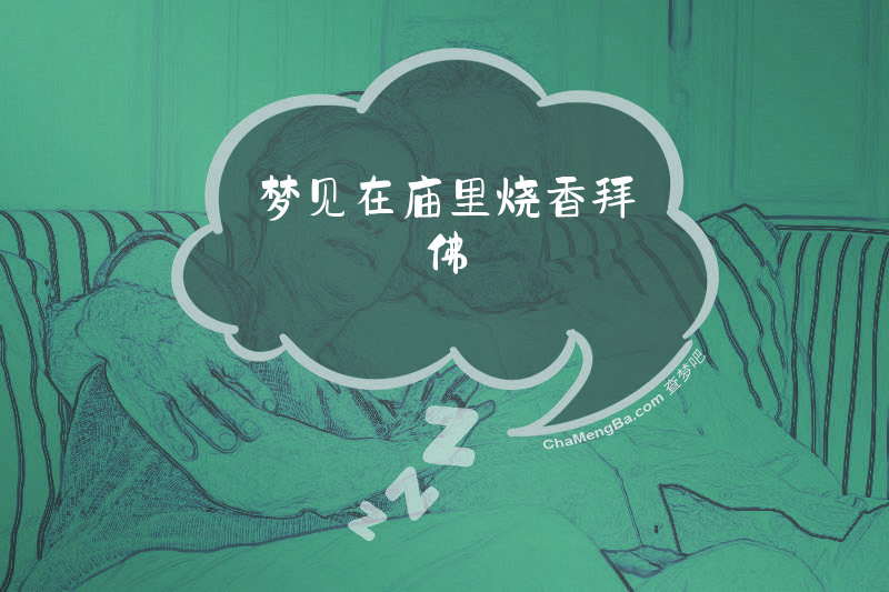 梦见在庙里烧香拜佛