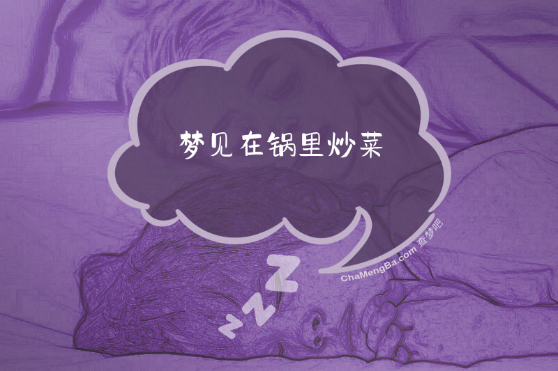 梦见在锅里炒菜