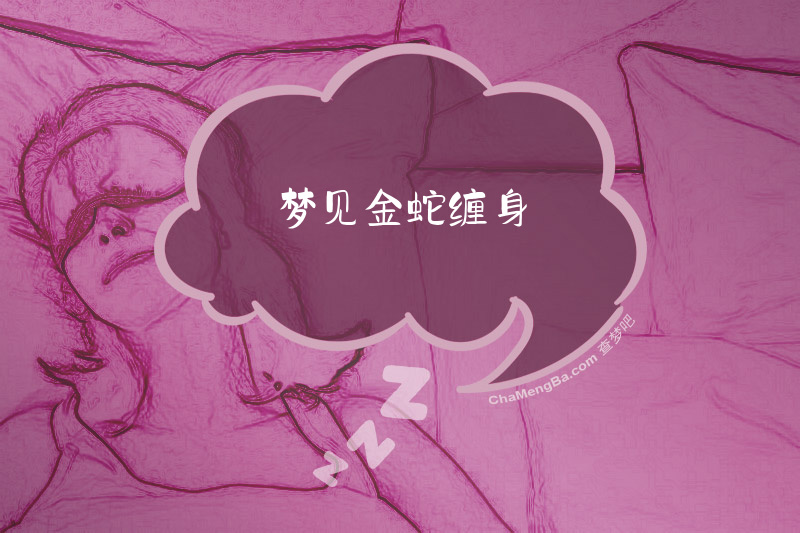梦见金蛇缠身