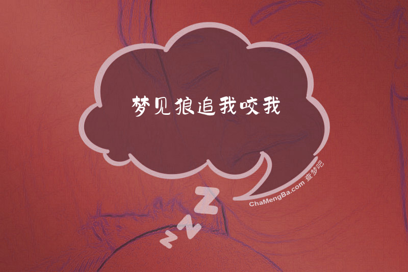 梦见狼追我咬我