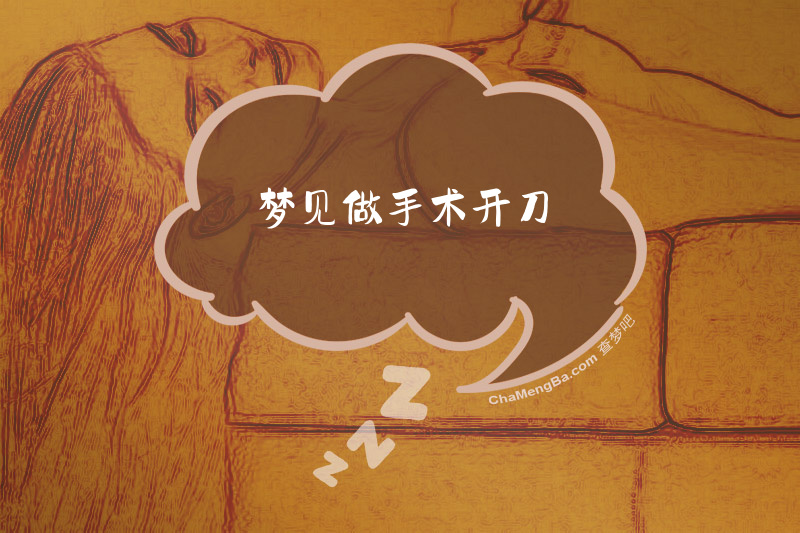 梦见做手术开刀