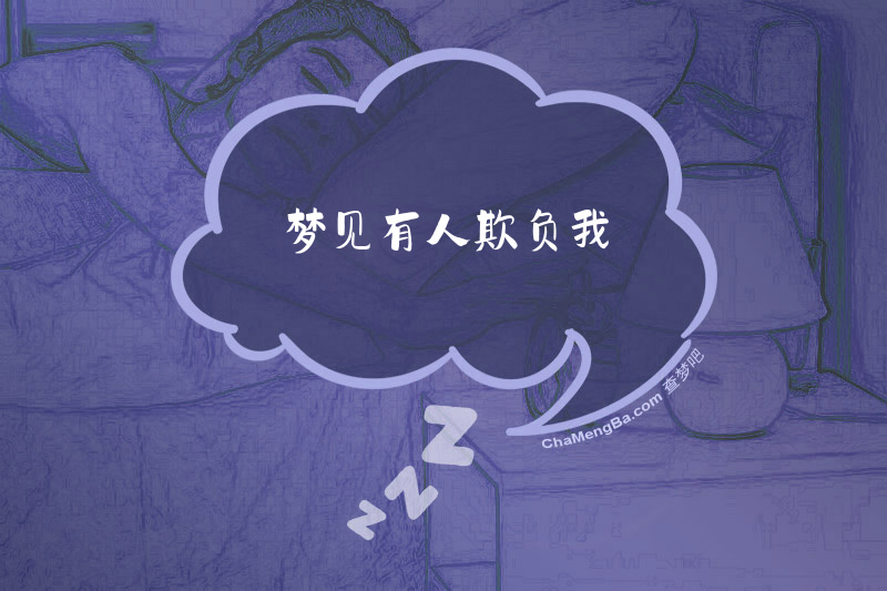 梦见有人欺负我