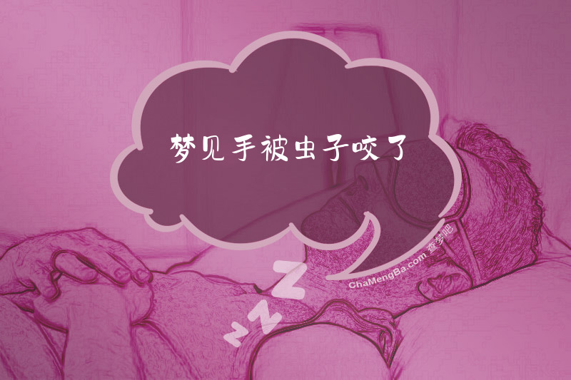 梦见手被虫子咬了