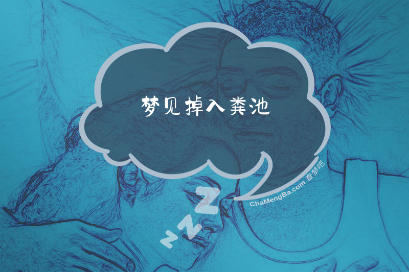 梦见掉入粪池
