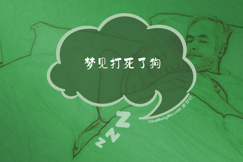 梦见打死了狗