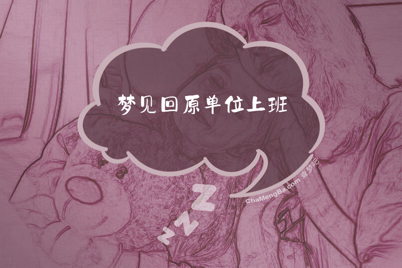 梦见回原单位上班