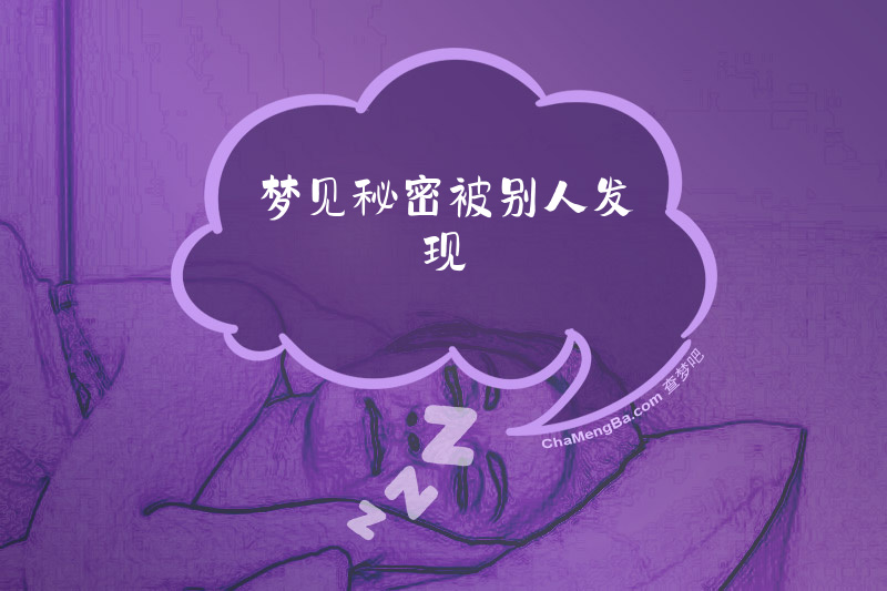 梦见秘密被别人发现