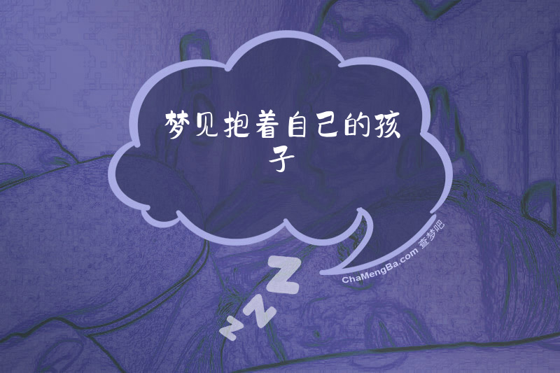 梦见抱着自己的孩子