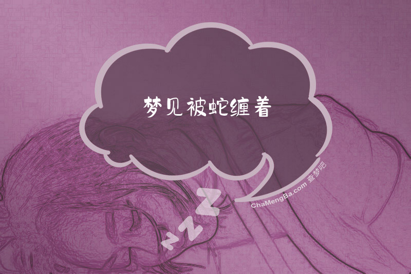 梦见被蛇缠着