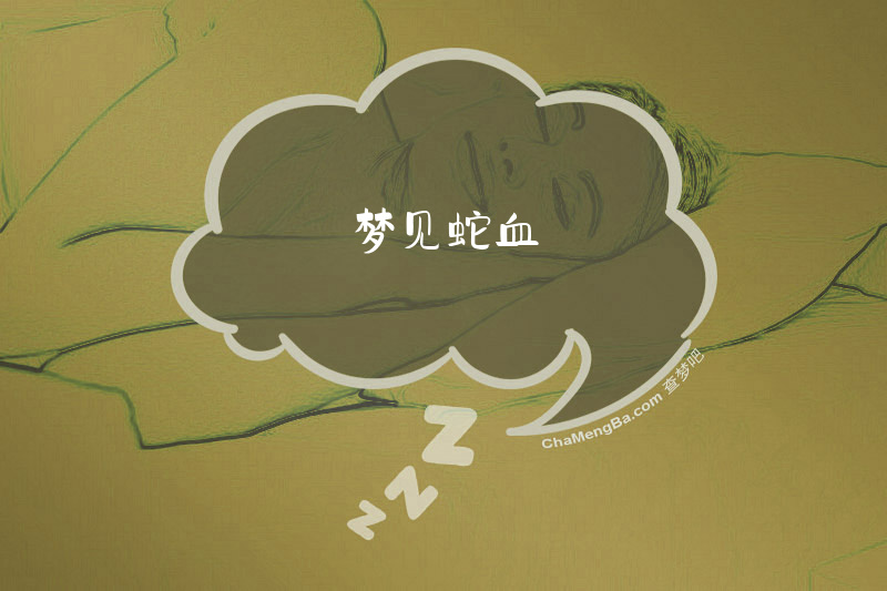 梦见蛇血