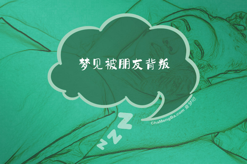 梦见被朋友背叛