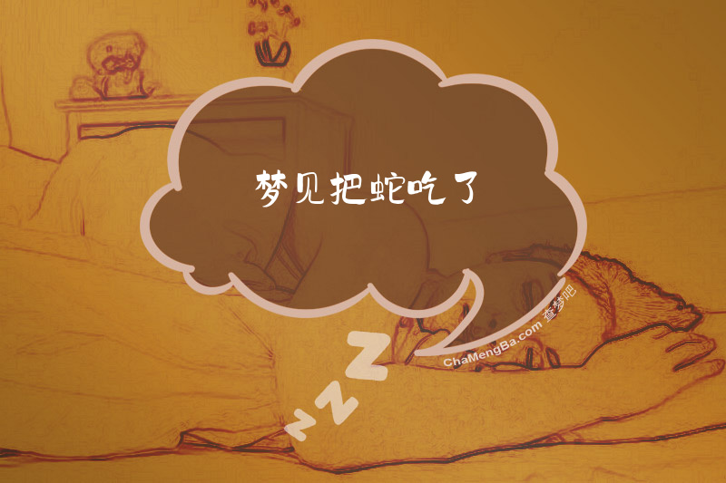 梦见把蛇吃了