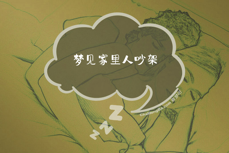 梦见家里人吵架