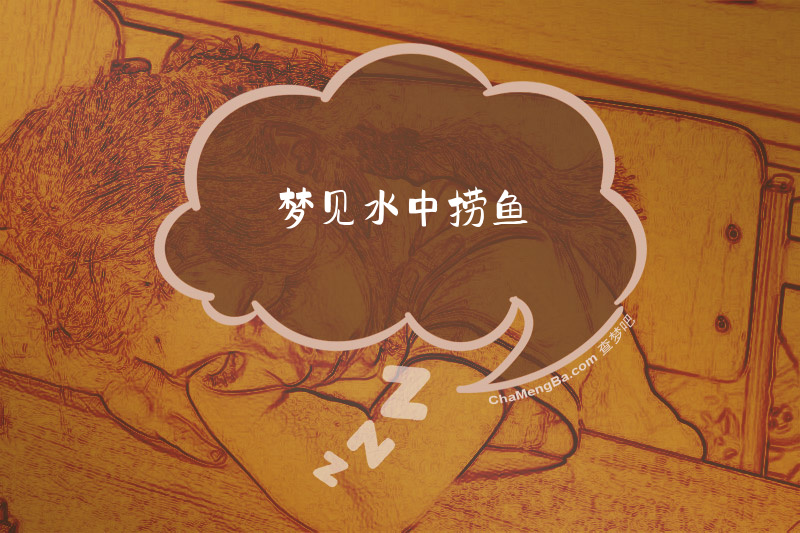 梦见水中捞鱼