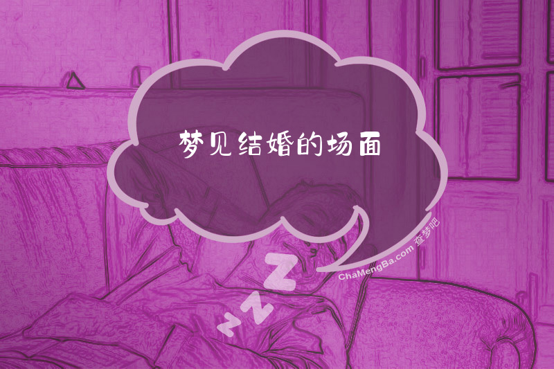 梦见结婚的场面