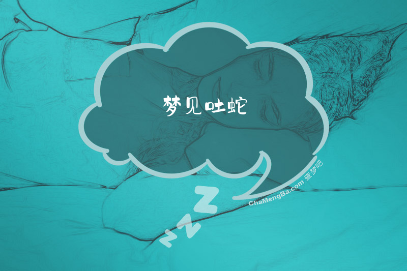 梦见吐蛇