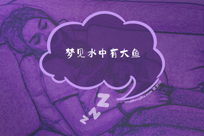 梦见水中有大鱼
