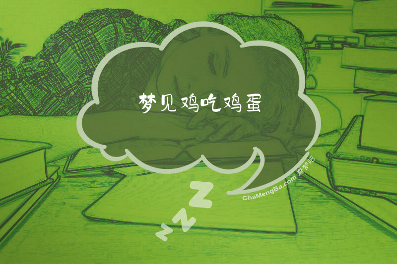 梦见鸡吃鸡蛋