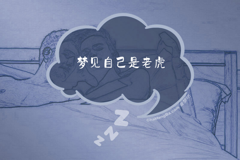 梦见自己是老虎