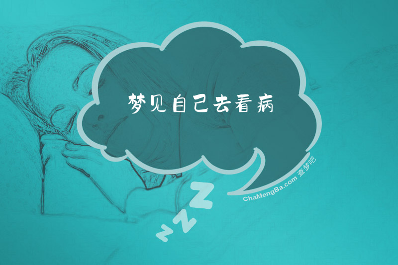 梦见自己去看病