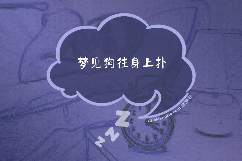 梦见狗往身上扑