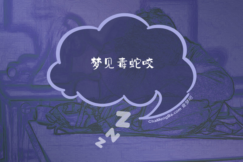 梦见毒蛇咬