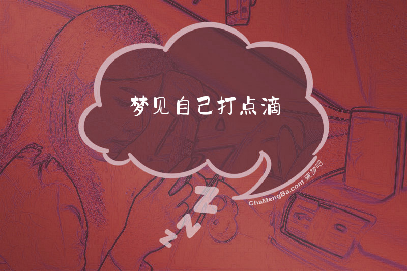 梦见自己打点滴