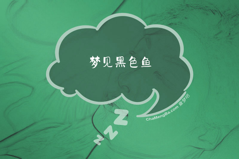 梦见黑色鱼